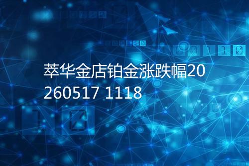 萃华金店铂金涨跌幅20260517 1118