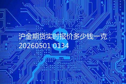 沪金期货实时报价多少钱一克20260501 0134