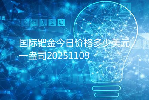 国际钯金今日价格多少美元一盎司20251109