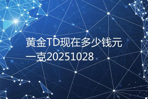 黄金TD现在多少钱元一克20251028