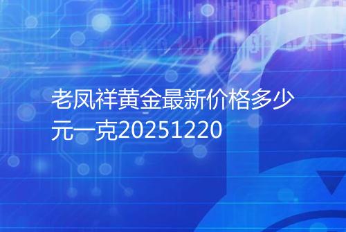 老凤祥黄金最新价格多少元一克20251220