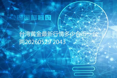 台湾黄金最新行情多少台币一台两20260529 2043