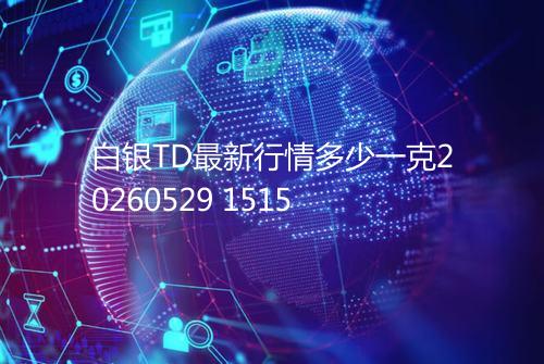 白银TD最新行情多少一克20260529 1515