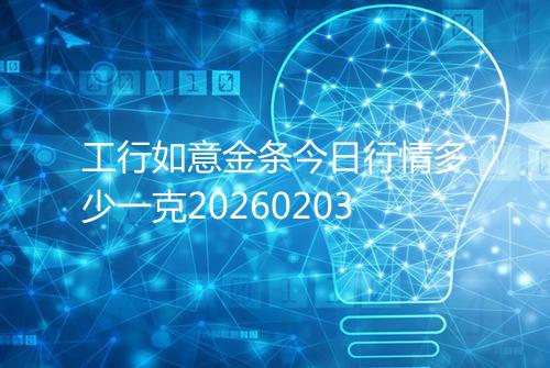 工行如意金条今日行情多少一克20260203
