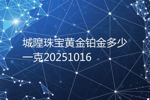 城隍珠宝黄金铂金多少一克20251016