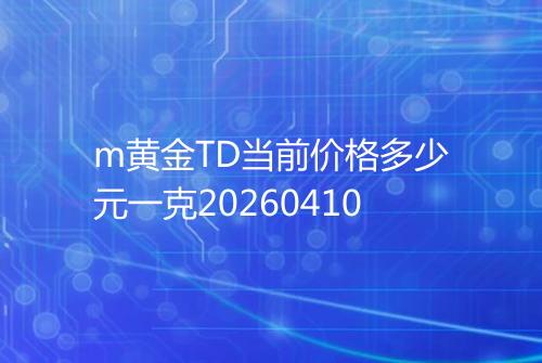 m黄金TD当前价格多少元一克20260410