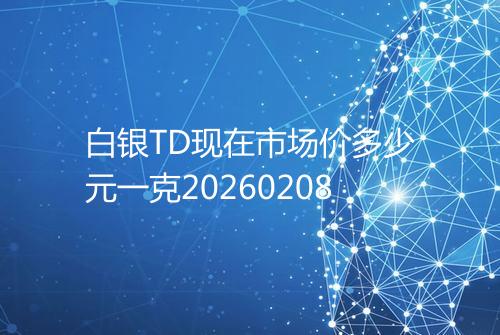 白银TD现在市场价多少元一克20260208