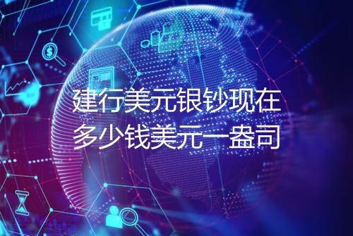 建行美元银钞现在多少钱美元一盎司