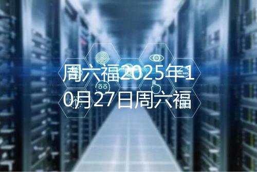 周六福2025年10月27日周六福