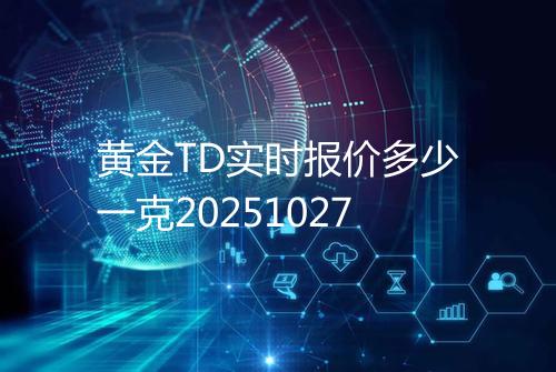 黄金TD实时报价多少一克20251027