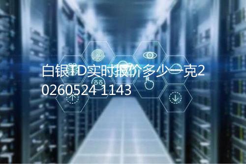 白银TD实时报价多少一克20260524 1143