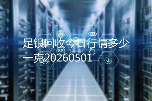 足银回收今日行情多少一克20260501