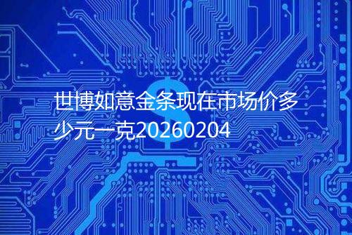 世博如意金条现在市场价多少元一克20260204