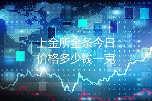 上金所金条今日价格多少钱一克