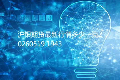 沪银期货最新行情多少一克20260519 1943