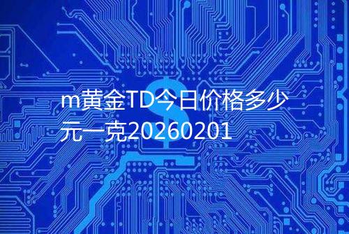 m黄金TD今日价格多少元一克20260201