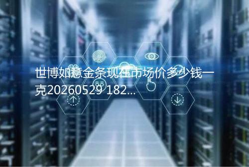 世博如意金条现在市场价多少钱一克20260529 1821