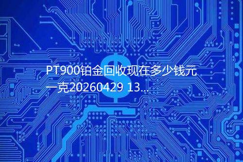 PT900铂金回收现在多少钱元一克20260429 1348