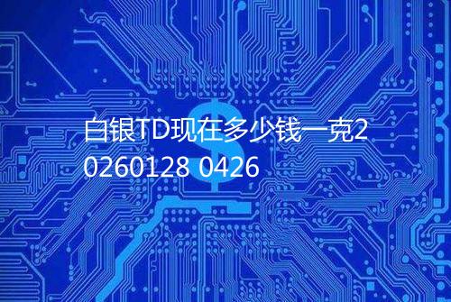 白银TD现在多少钱一克20260128 0426