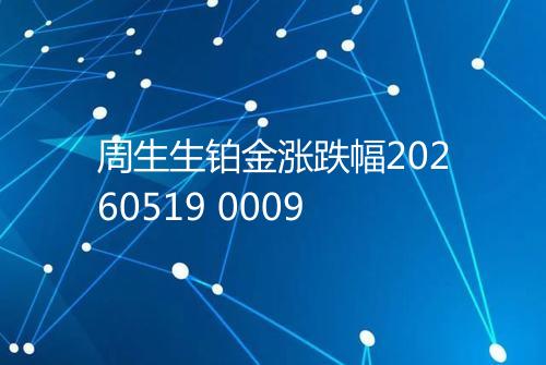 周生生铂金涨跌幅20260519 0009