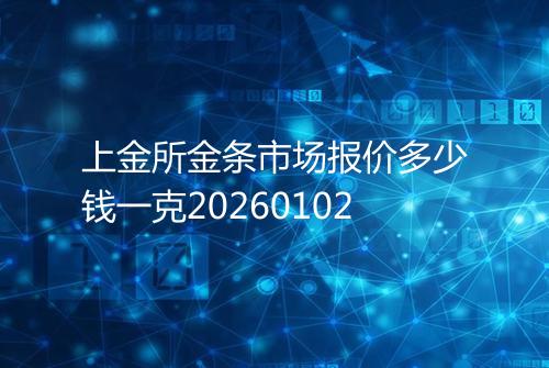 上金所金条市场报价多少钱一克20260102