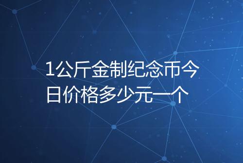 1公斤金制纪念币今日价格多少元一个