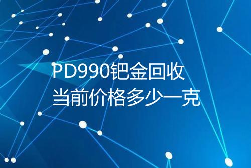 PD990钯金回收当前价格多少一克
