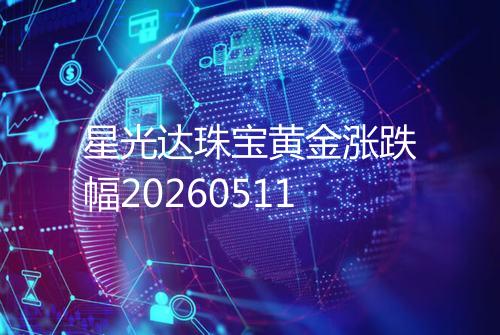 星光达珠宝黄金涨跌幅20260511