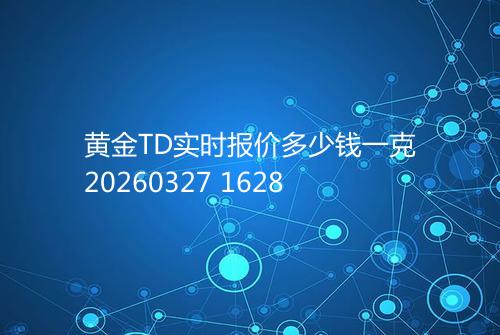 黄金TD实时报价多少钱一克20260327 1628