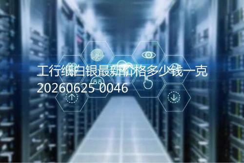 工行纸白银最新价格多少钱一克20260625 0046
