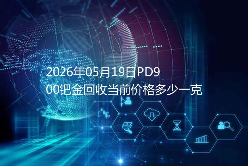 2026年05月19日PD900钯金回收当前价格多少一克