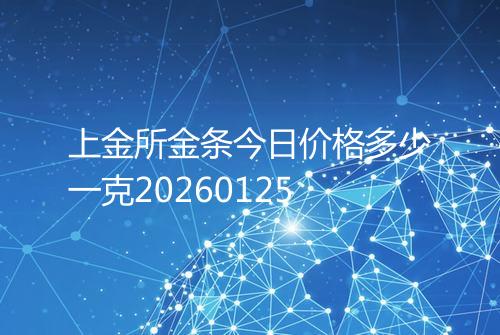 上金所金条今日价格多少一克20260125