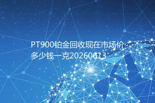 PT900铂金回收现在市场价多少钱一克20260613