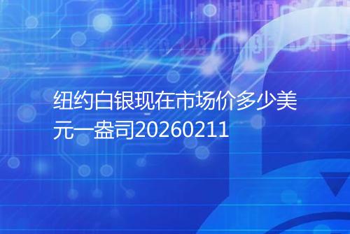 纽约白银现在市场价多少美元一盎司20260211