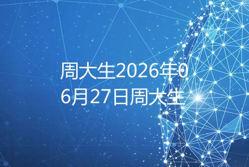 周大生2026年06月27日周大生