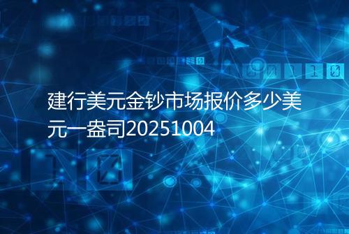 建行美元金钞市场报价多少美元一盎司20251004