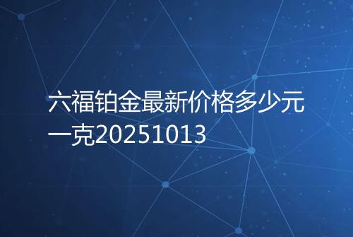 六福铂金最新价格多少元一克20251013