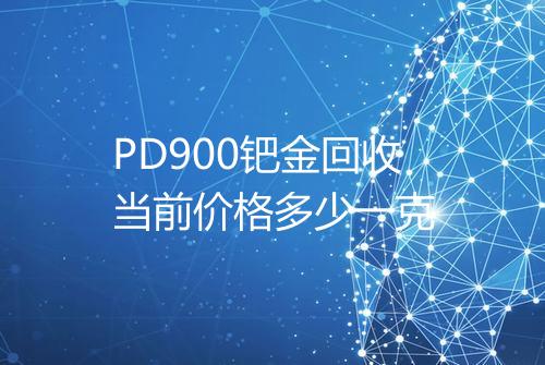 PD900钯金回收当前价格多少一克