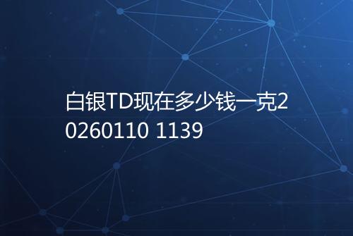 白银TD现在多少钱一克20260110 1139