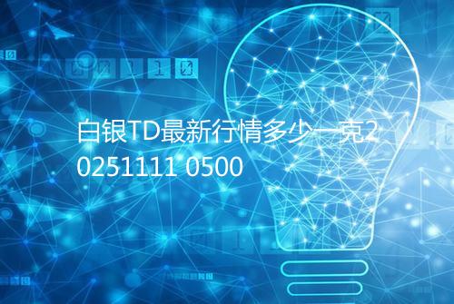 白银TD最新行情多少一克20251111 0500