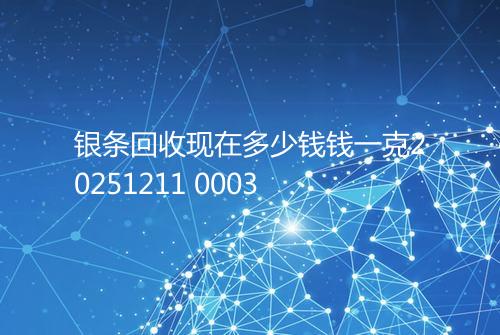 银条回收现在多少钱钱一克20251211 0003