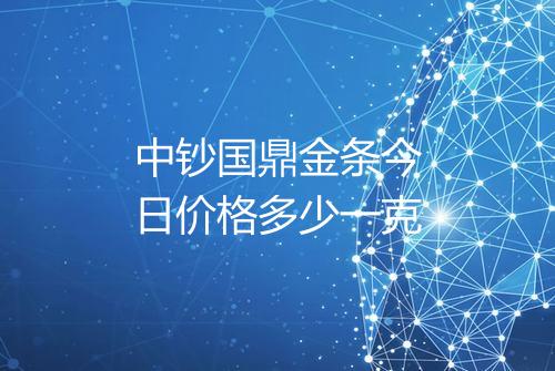 中钞国鼎金条今日价格多少一克