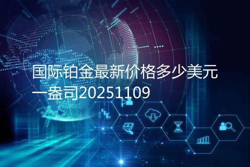 国际铂金最新价格多少美元一盎司20251109