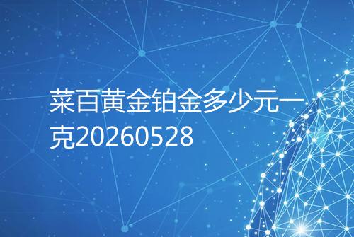 菜百黄金铂金多少元一克20260528