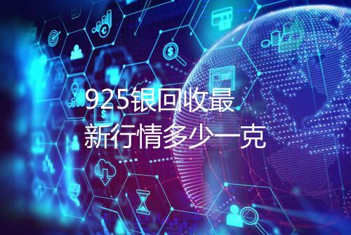 925银回收最新行情多少一克