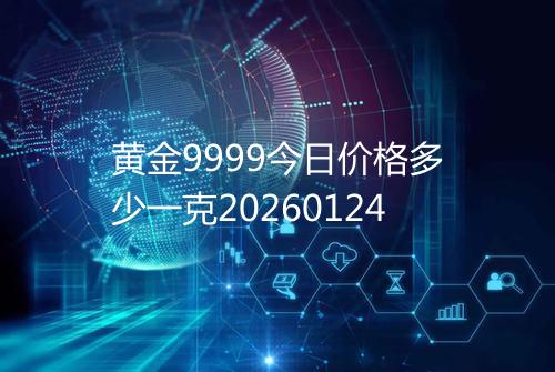 黄金9999今日价格多少一克20260124