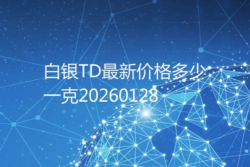 白银TD最新价格多少一克20260128