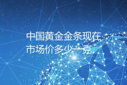 中国黄金金条现在市场价多少一克