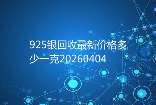 925银回收最新价格多少一克20260404