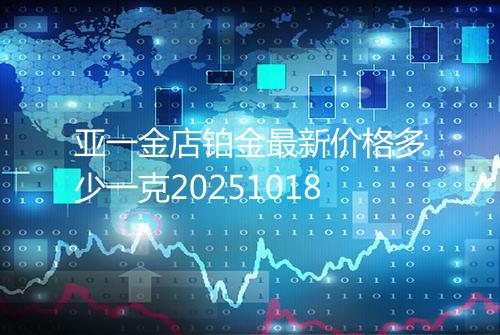 亚一金店铂金最新价格多少一克20251018
